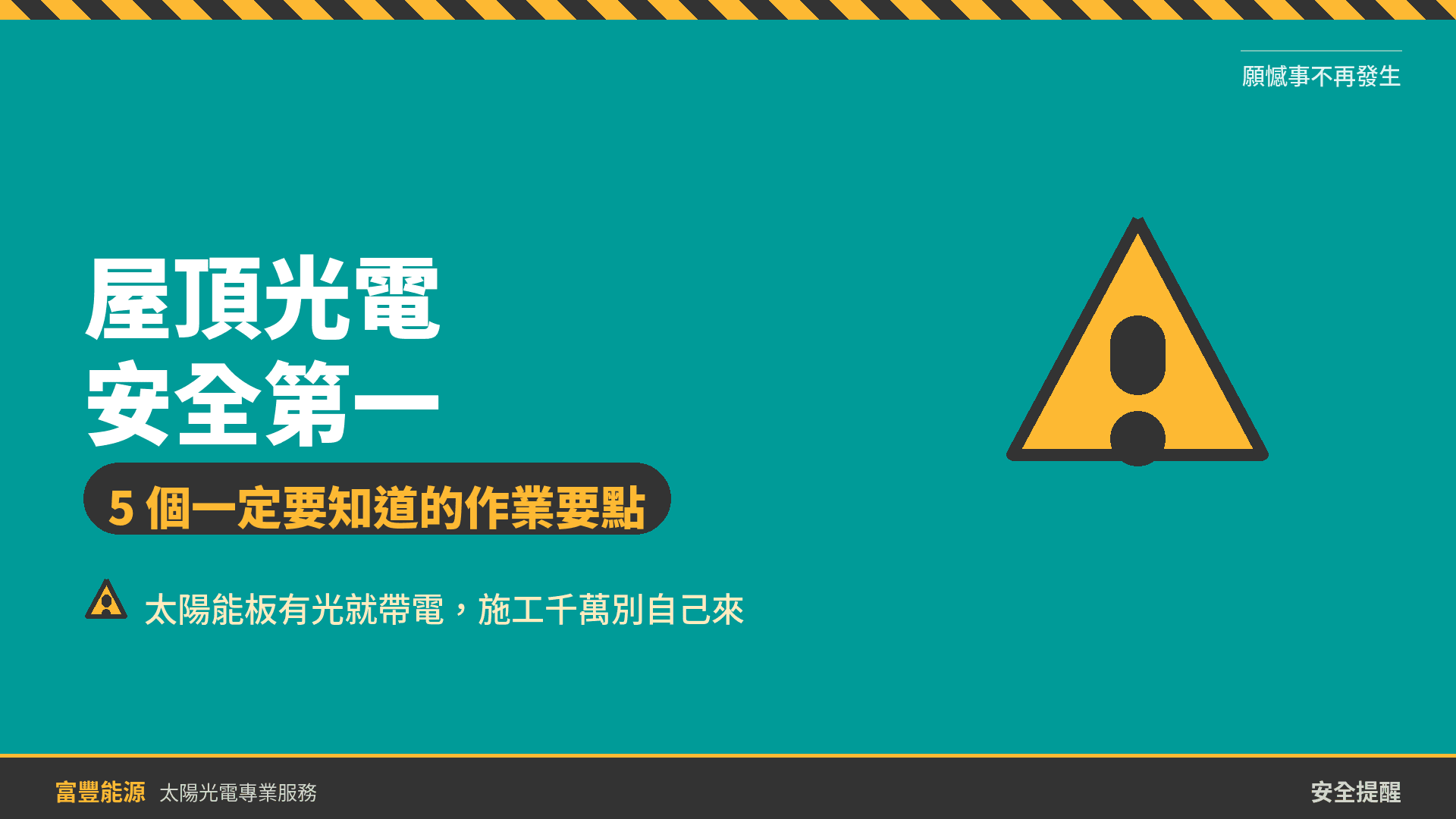 太陽能板「有光就帶電」：屋頂光電作業安全 5 大要點，為什麼施工千萬別自己來
