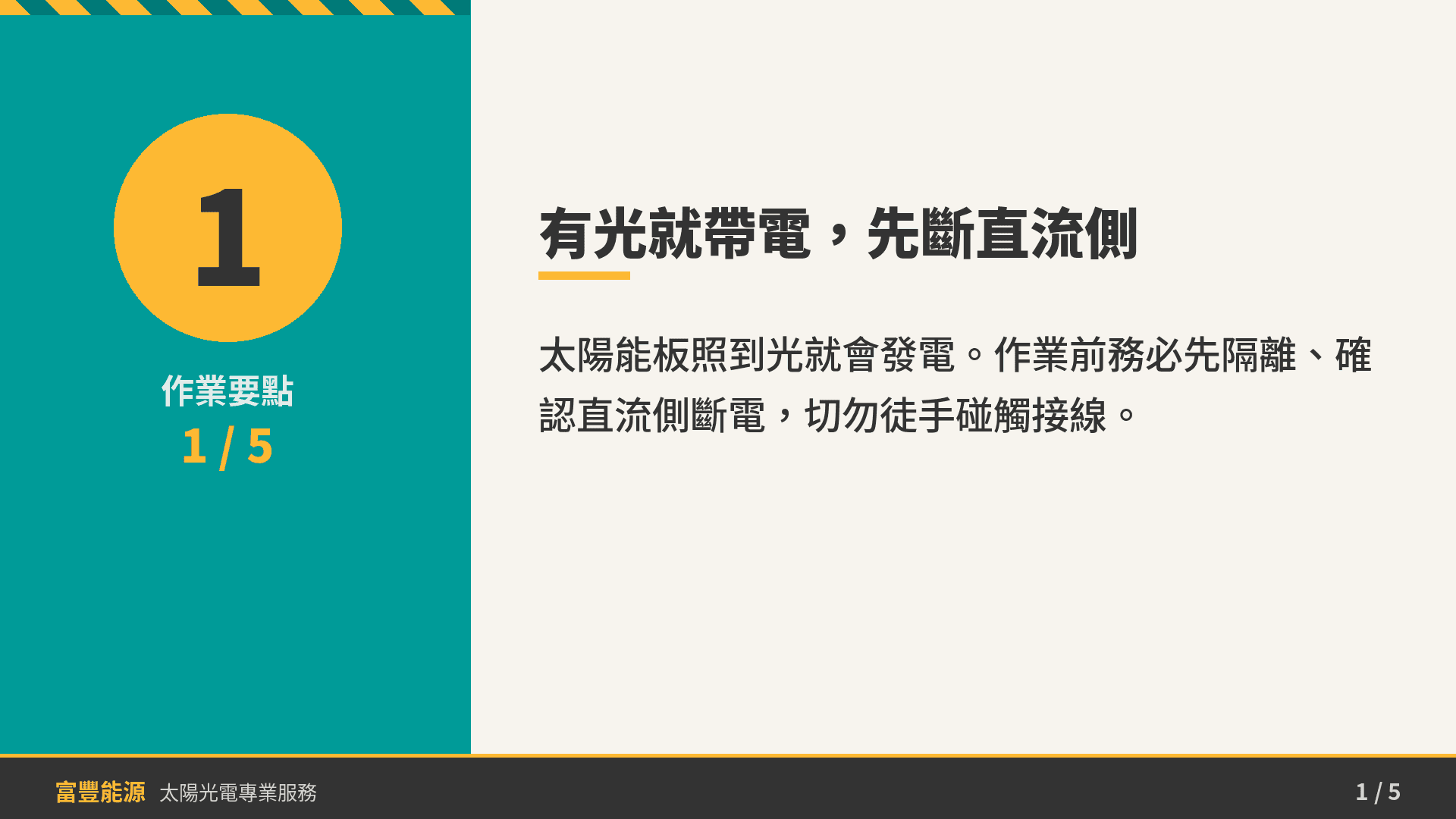 有光就帶電，作業前先斷直流側