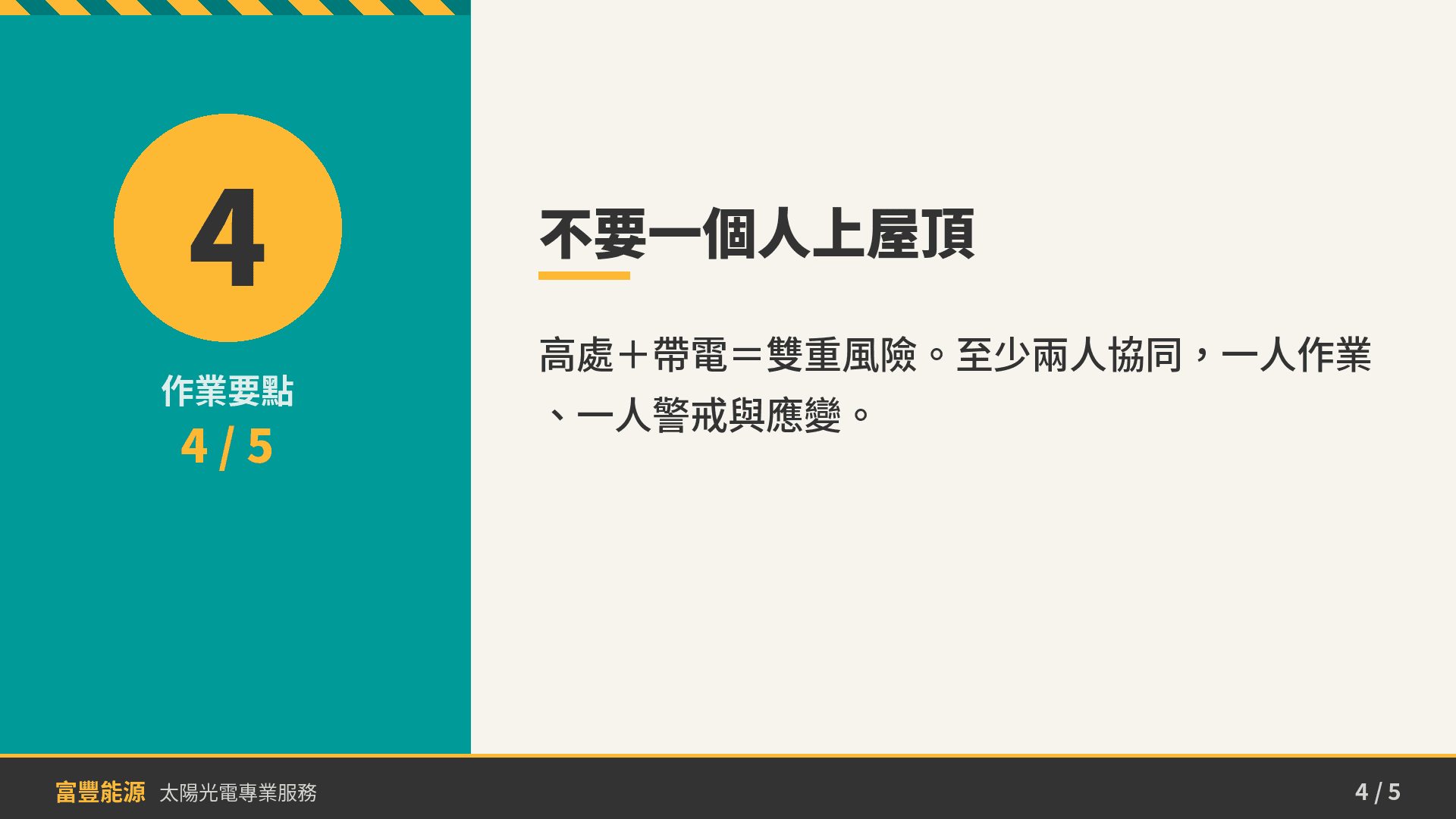 不要一個人上屋頂