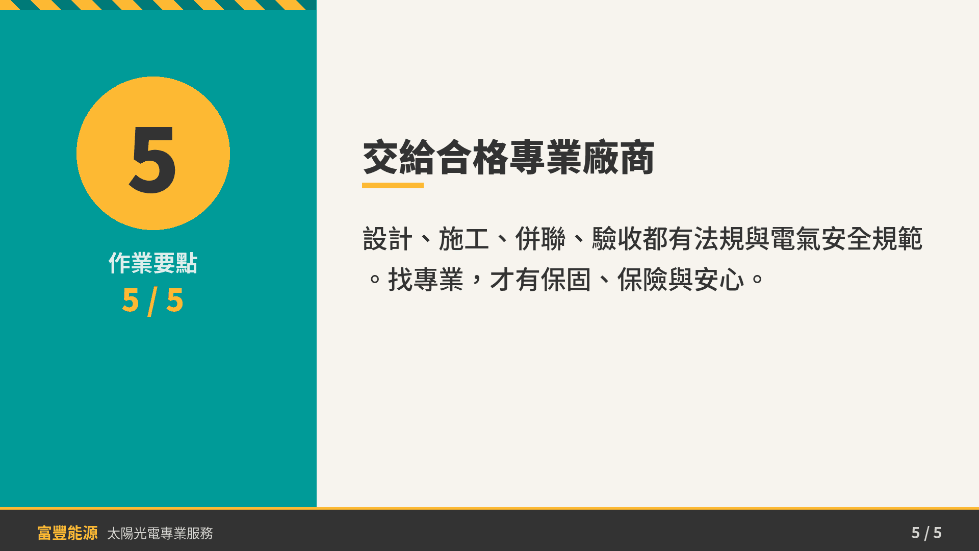 交給合格專業廠商
