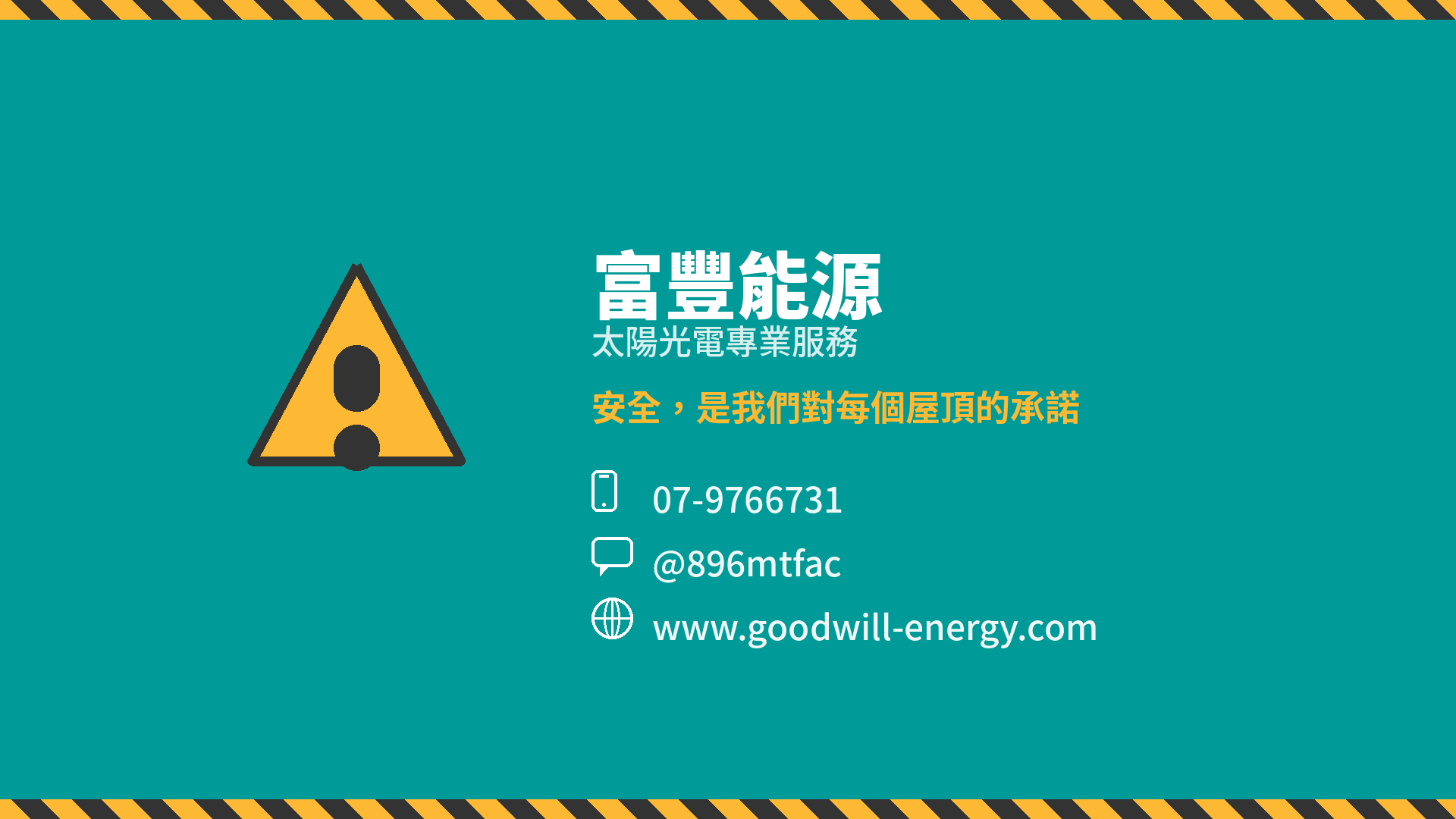 安全，是我們對每個屋頂的承諾