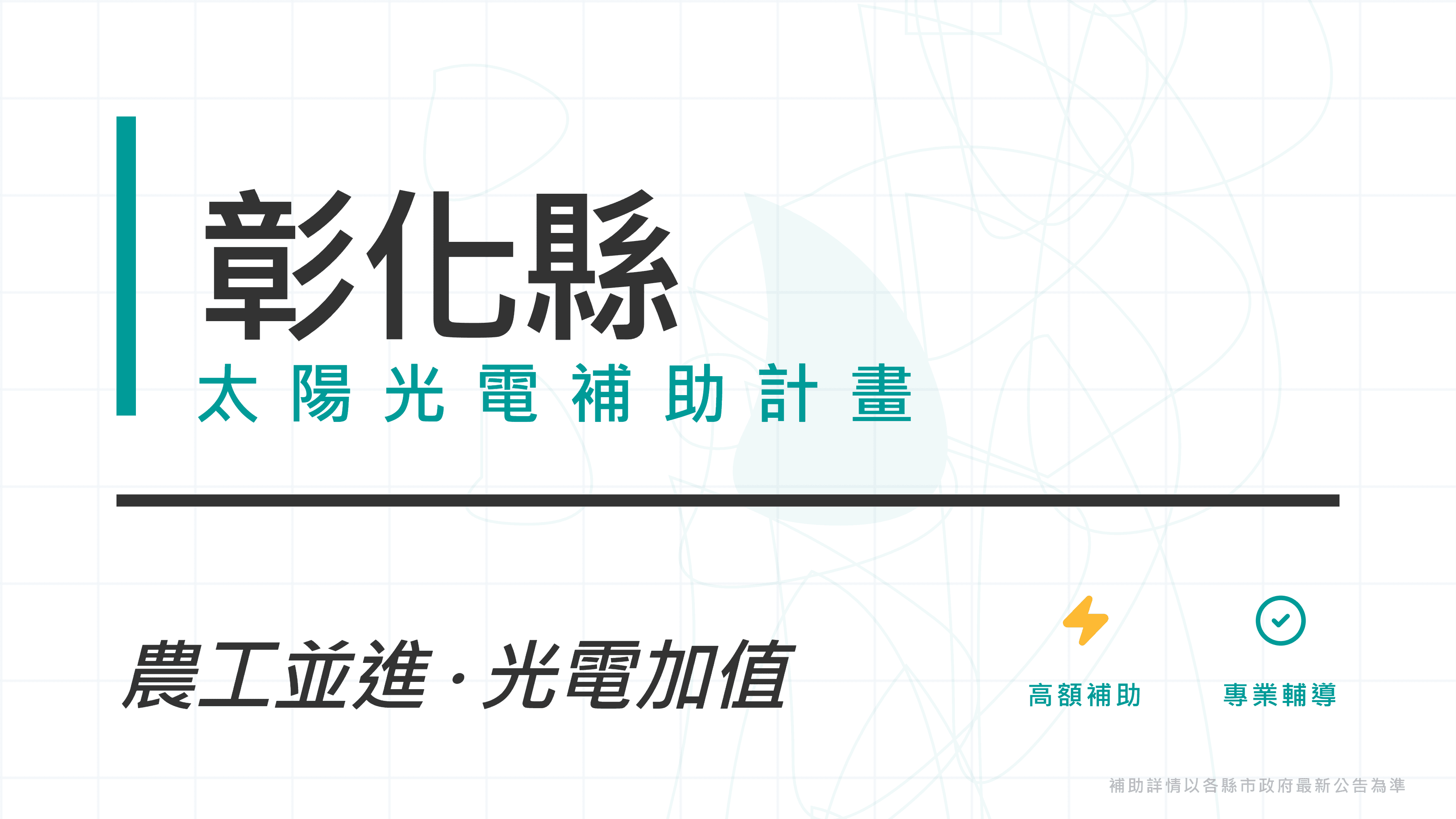 彰化縣115年度屋頂太陽光電補助：縣府加碼住宅每瓩5,000元，中央＋縣府最高可達40萬
