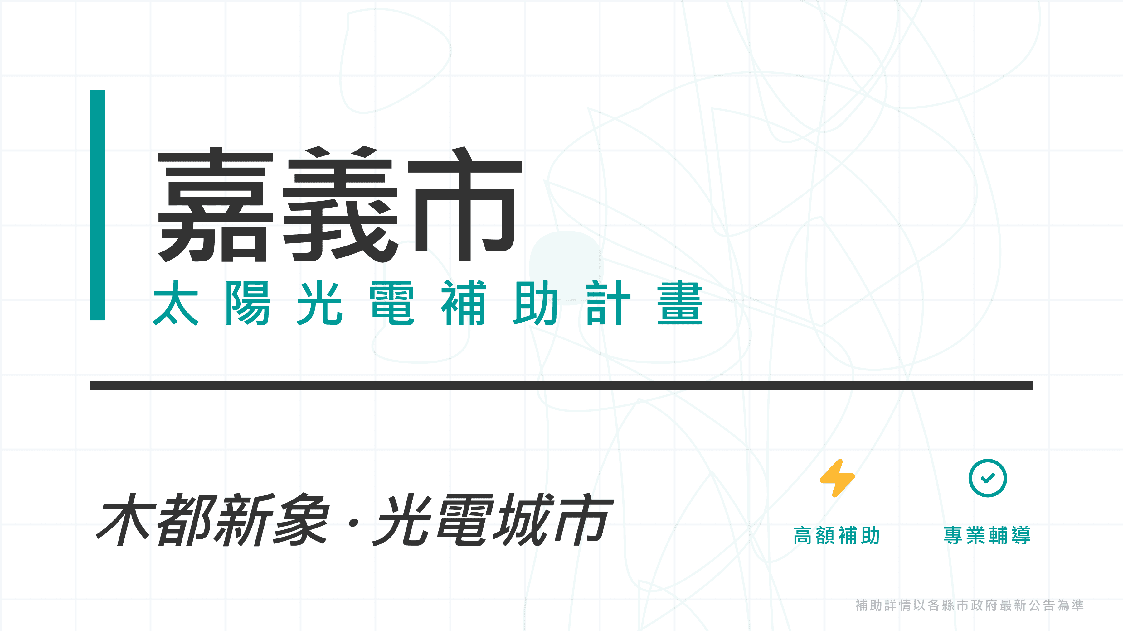 嘉義市114年度家戶屋頂設置太陽光電補助計畫開放申請