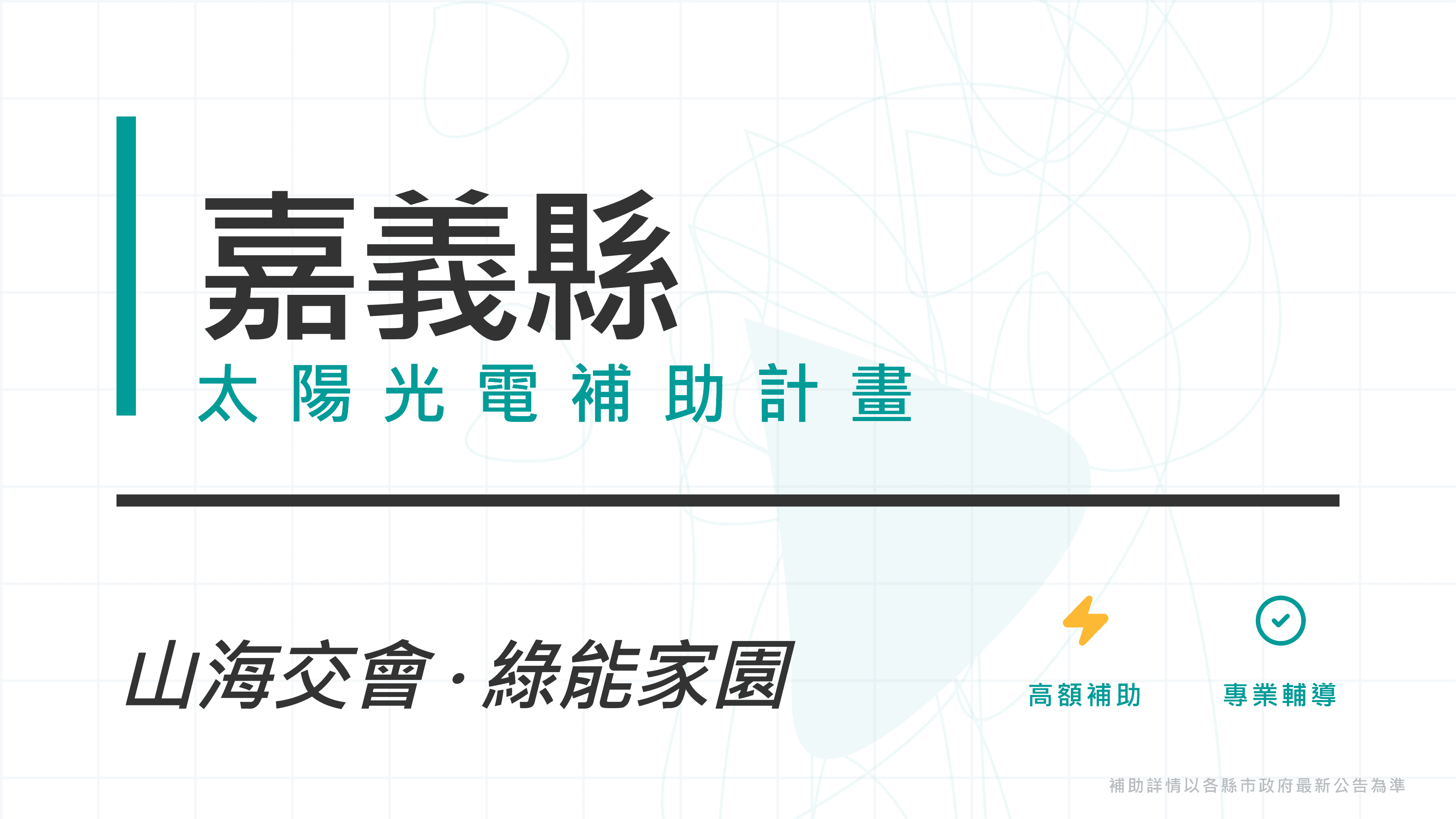 嘉義縣114年度家戶屋頂設置太陽光電補助計畫開放申請