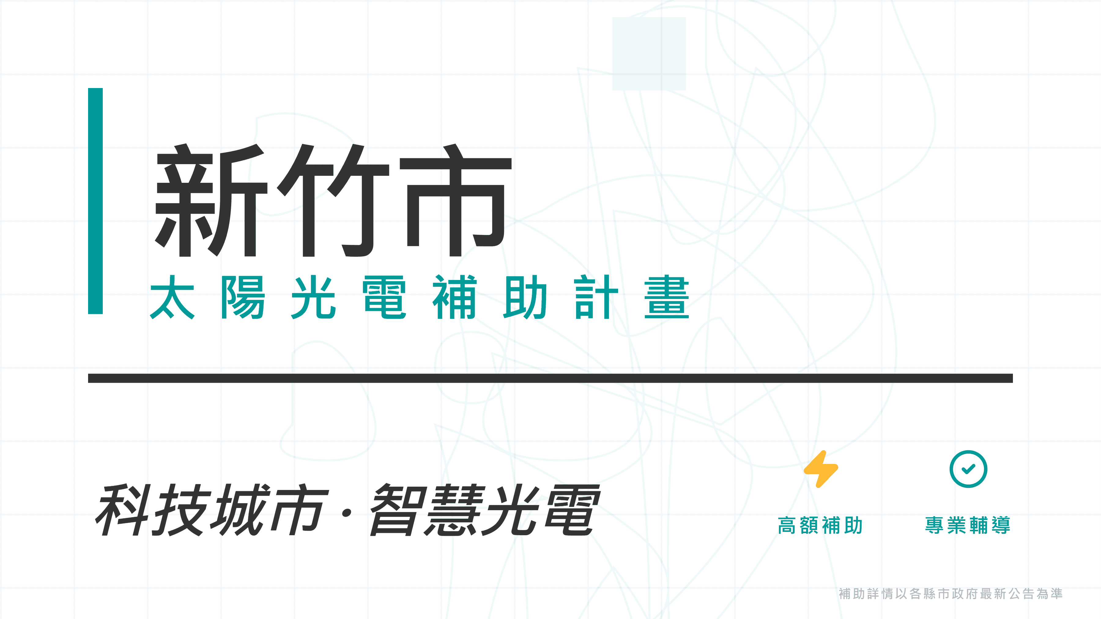 新竹市114年度家戶屋頂設置太陽光電補助計畫開放申請