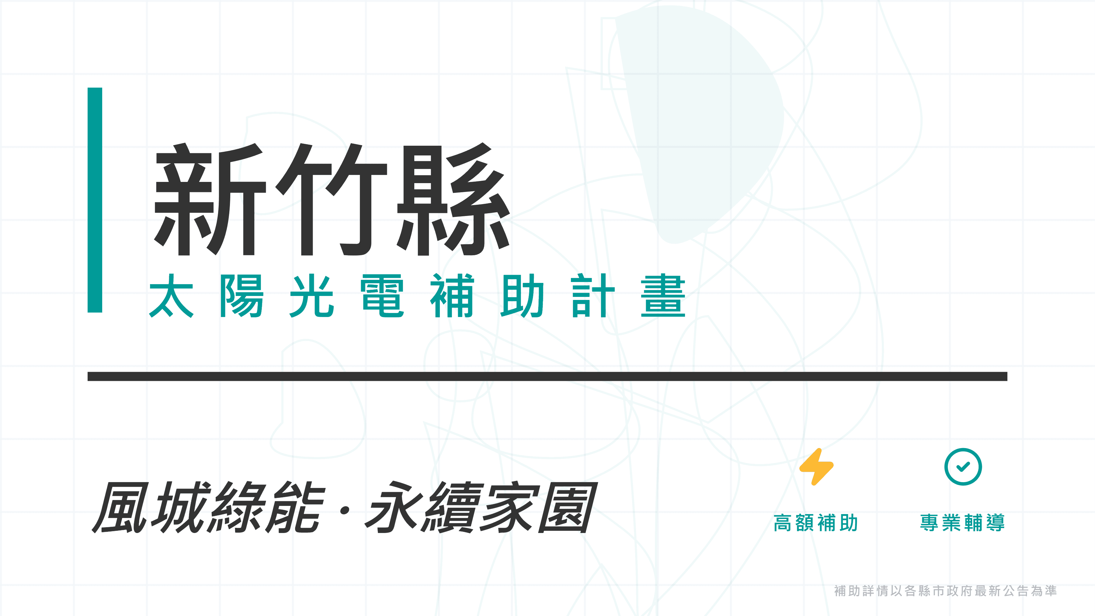 新竹縣114年度家戶屋頂設置太陽光電補助計畫開放申請