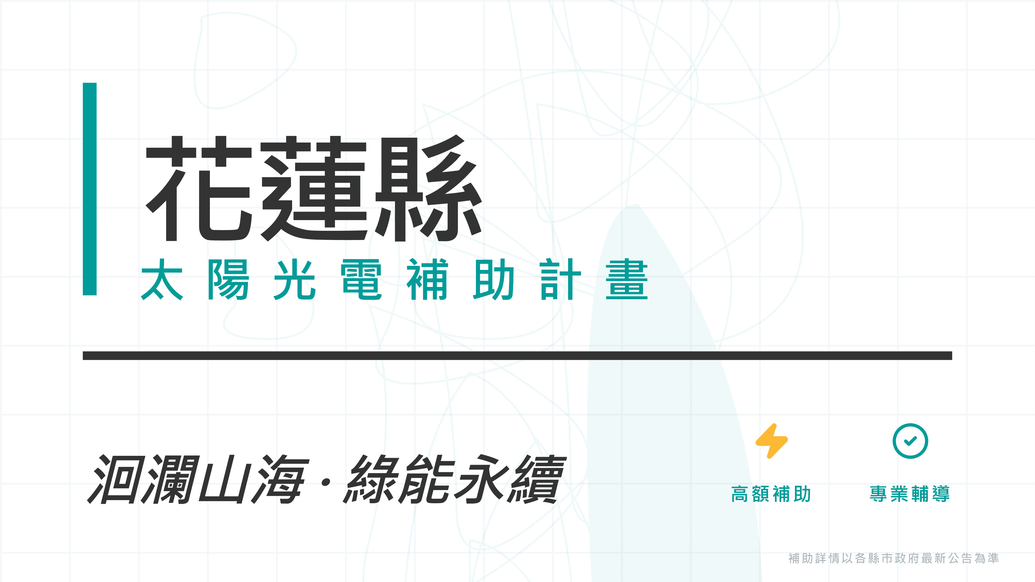 花蓮縣114年度家戶屋頂設置太陽光電補助計畫開放申請