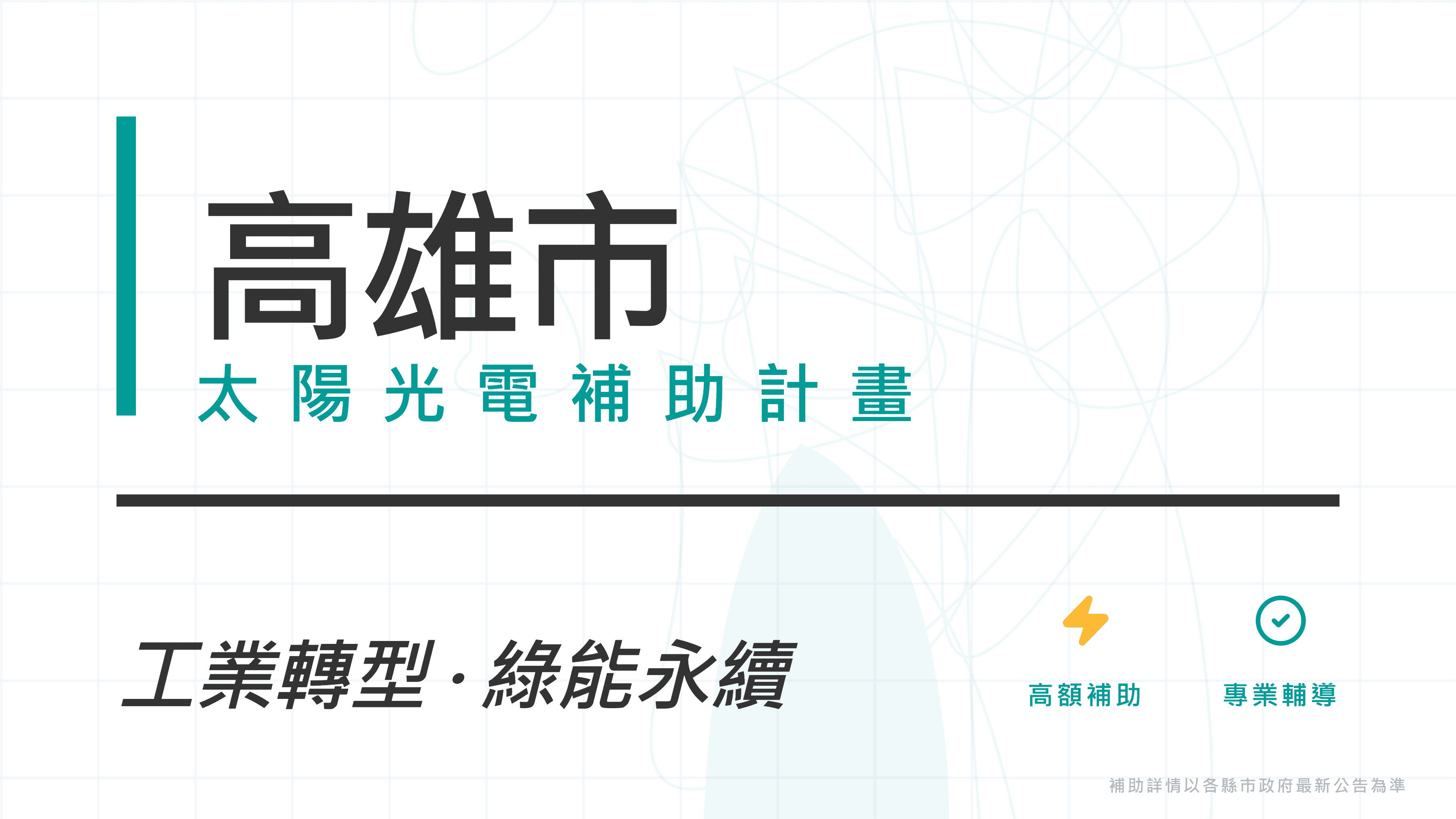 高雄市115年度太陽光電補助彙整：工務局、環保局、經發局三方案擇優申請