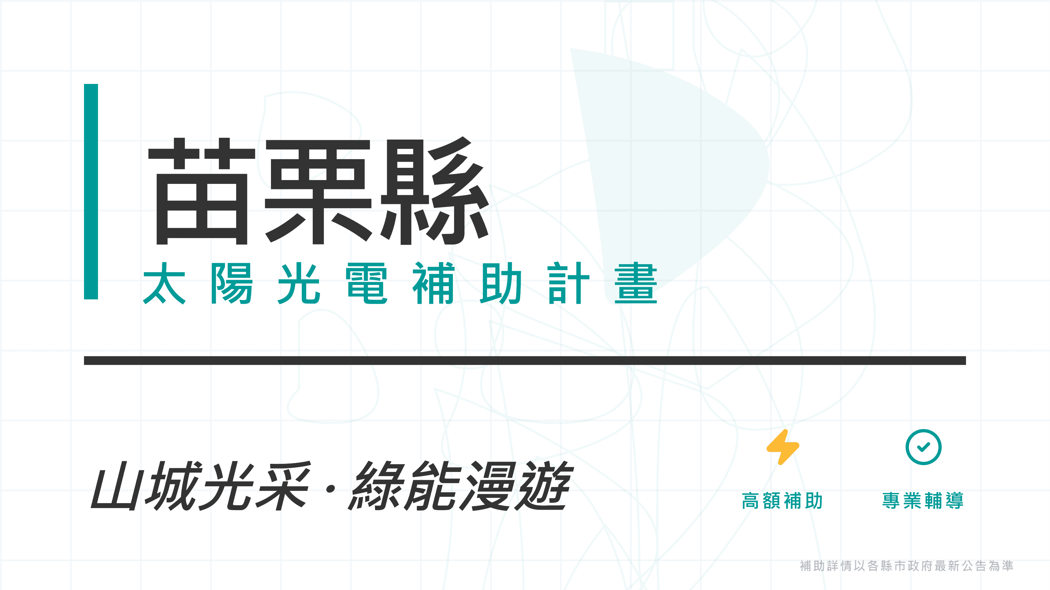 苗栗縣114年度家戶屋頂太陽光電設置補助計畫開放申請