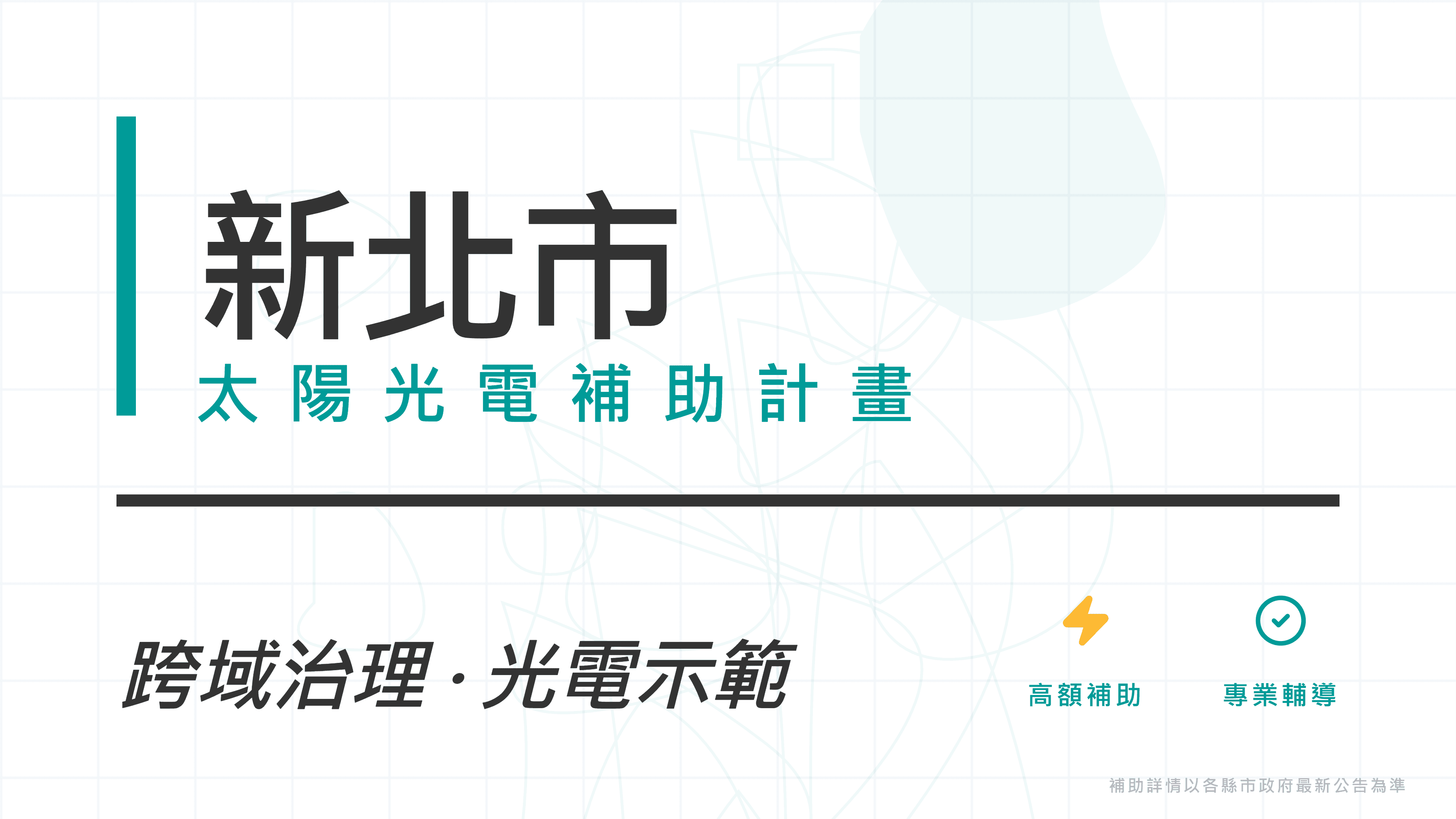 新北市115年度太陽光電補助：家戶屋頂每瓩6,000元（上限60萬）+ 智慧微電網補助同步受理