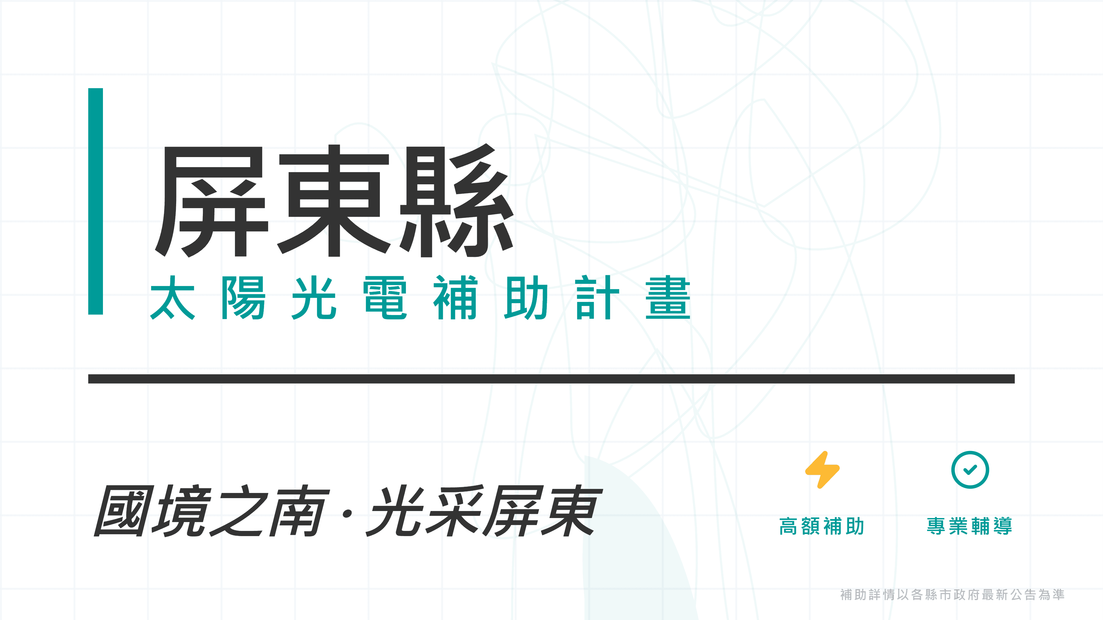 屏東縣115年度屋頂太陽光電補助：每峰瓩最高5,000元、每案最高30萬