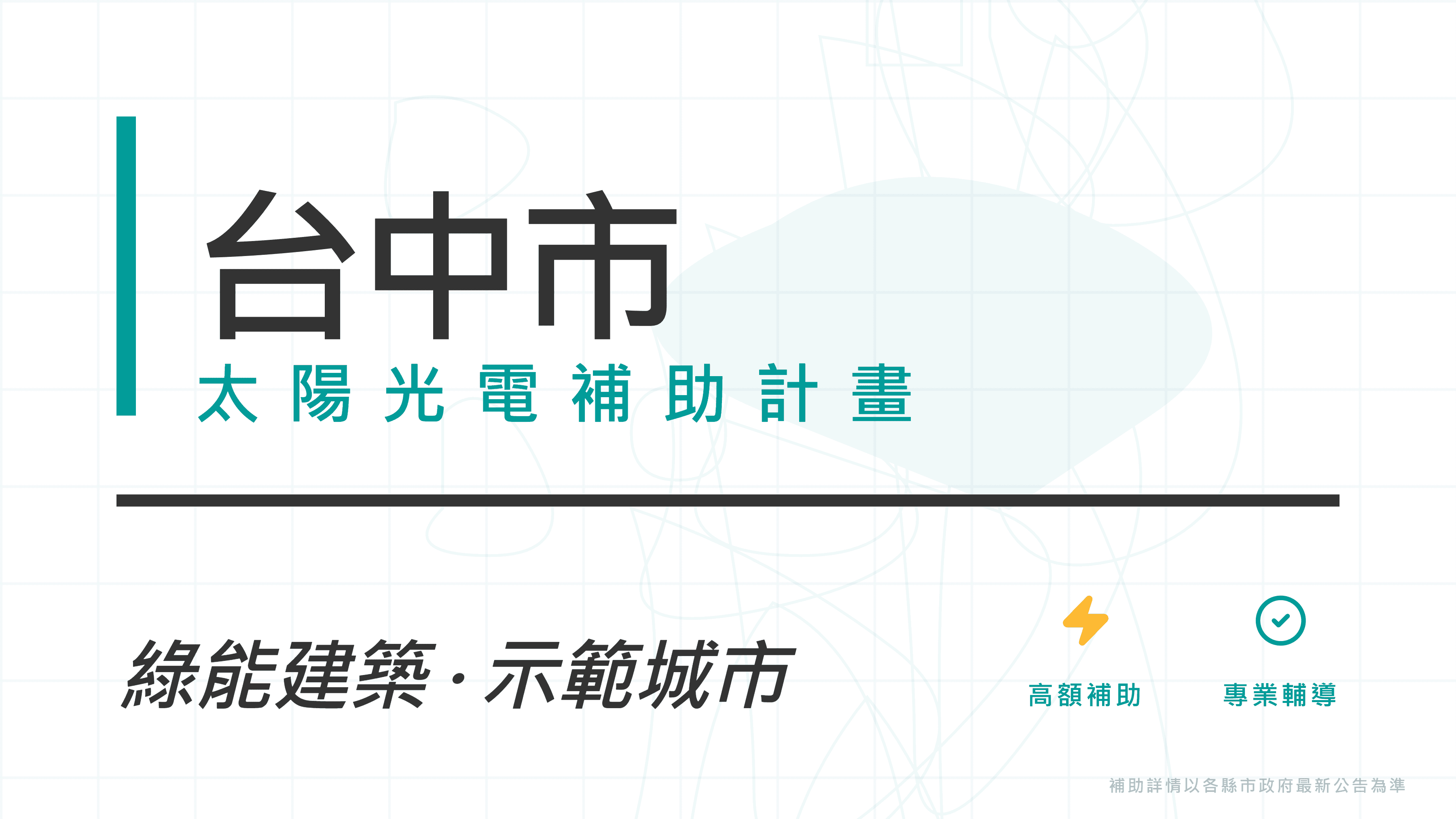 台中市114年度獎勵屋頂設置太陽光電發電設備計畫開放申請