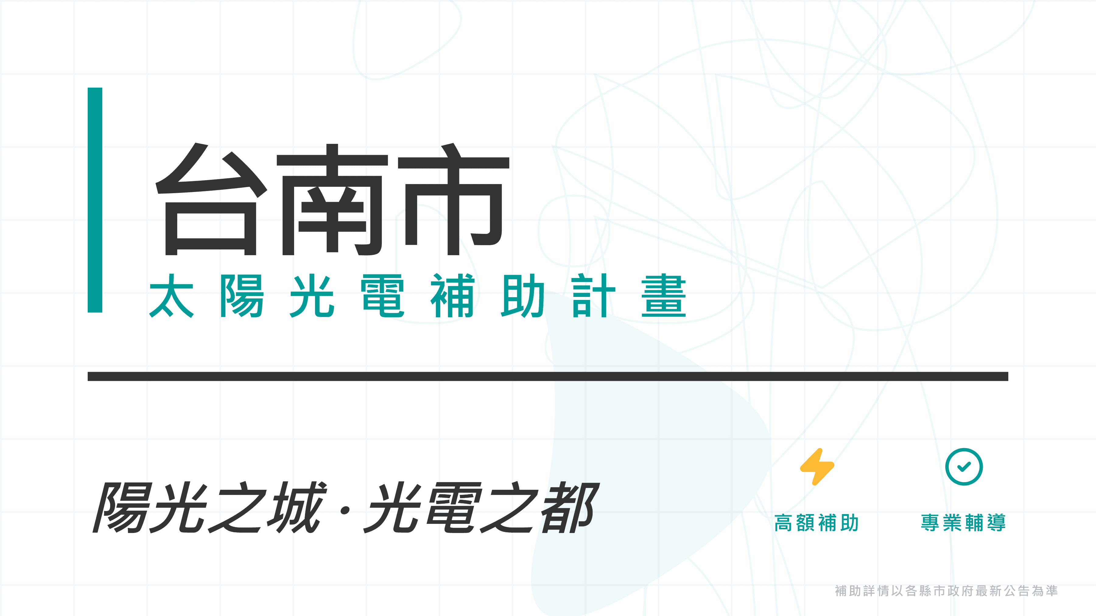 臺南市115年度家戶屋頂太陽光電補助：一般版最高30萬、ATS自發自用版最高200萬