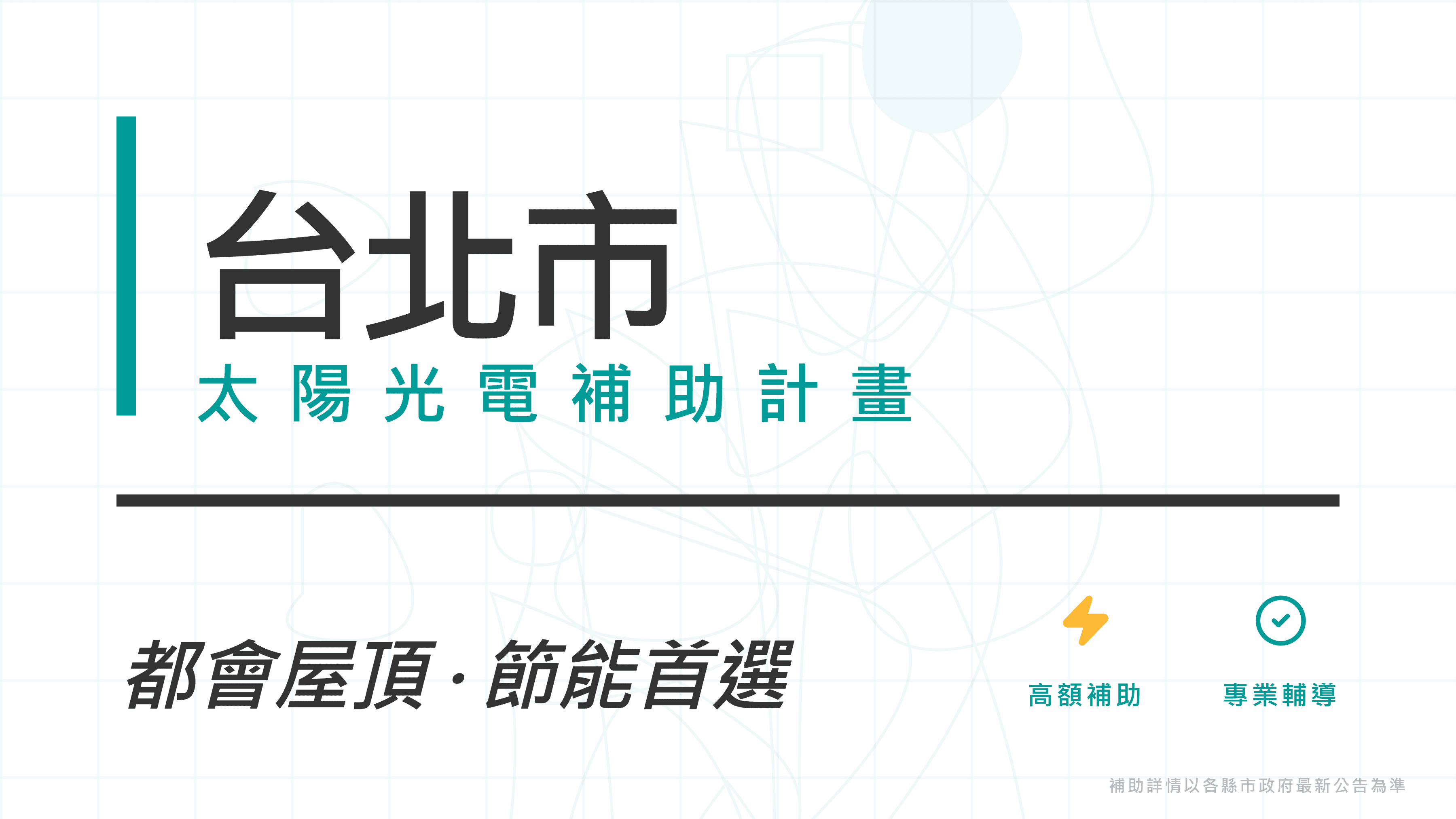 臺北市115年度太陽光電補助：產業局私有房舍每峰瓩最高18,000元 + 環保局社區創能補助