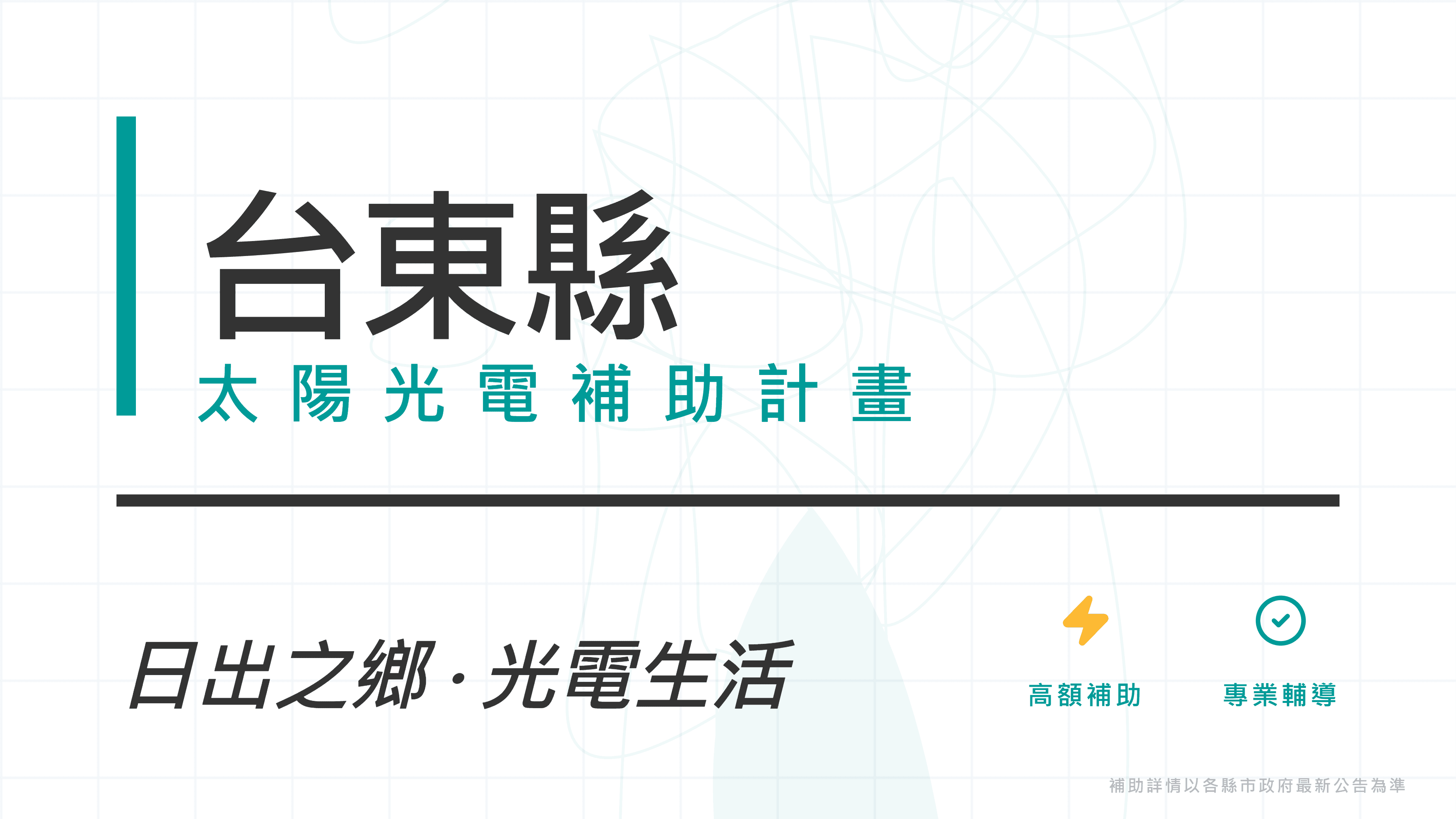 台東縣114年度補助非公有建築物設置太陽光電系統計畫開放申請