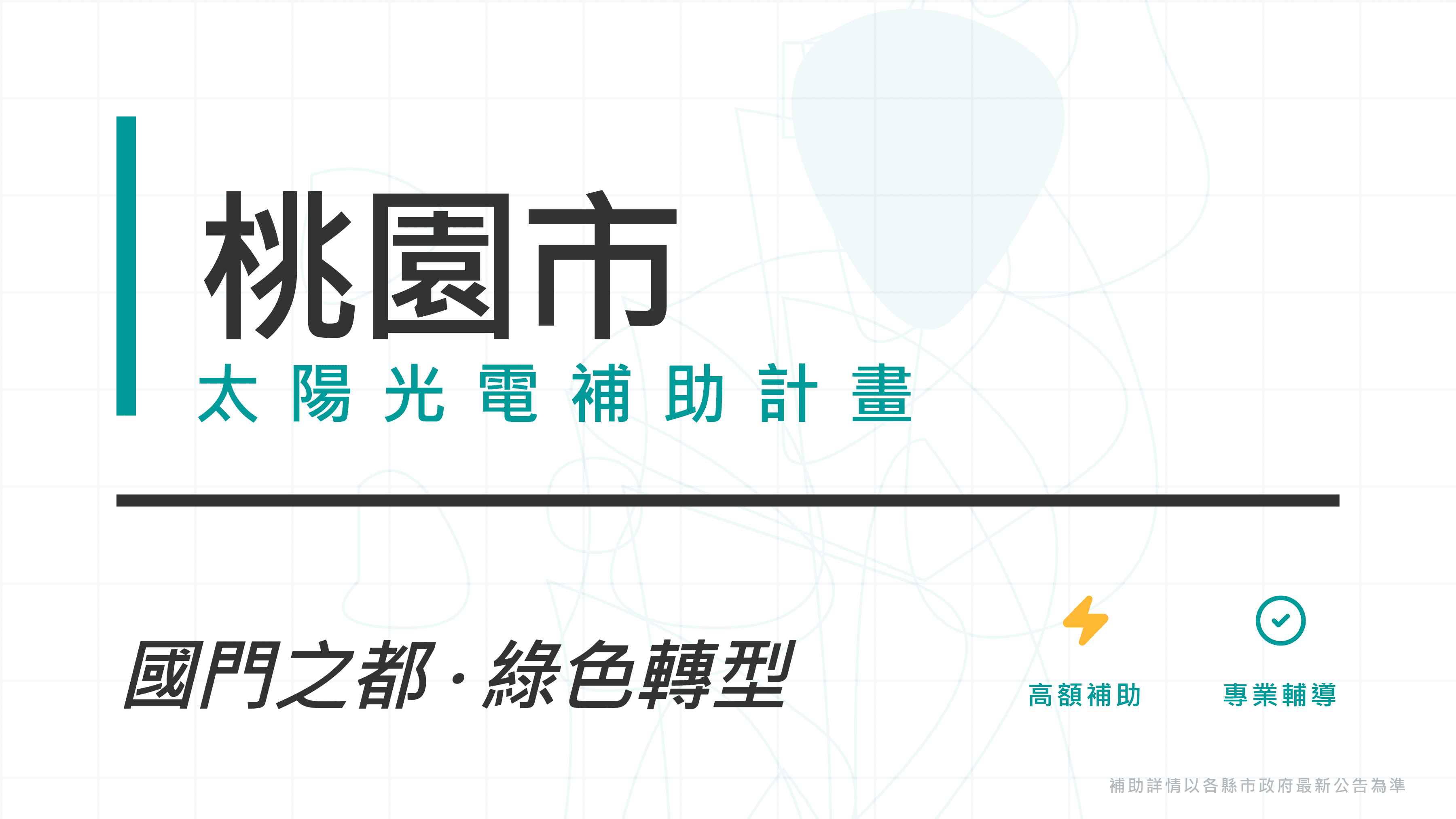 桃園市115年度太陽光電＋儲能雙補助：家戶屋頂每瓩3,000元、產業儲能最高400萬
