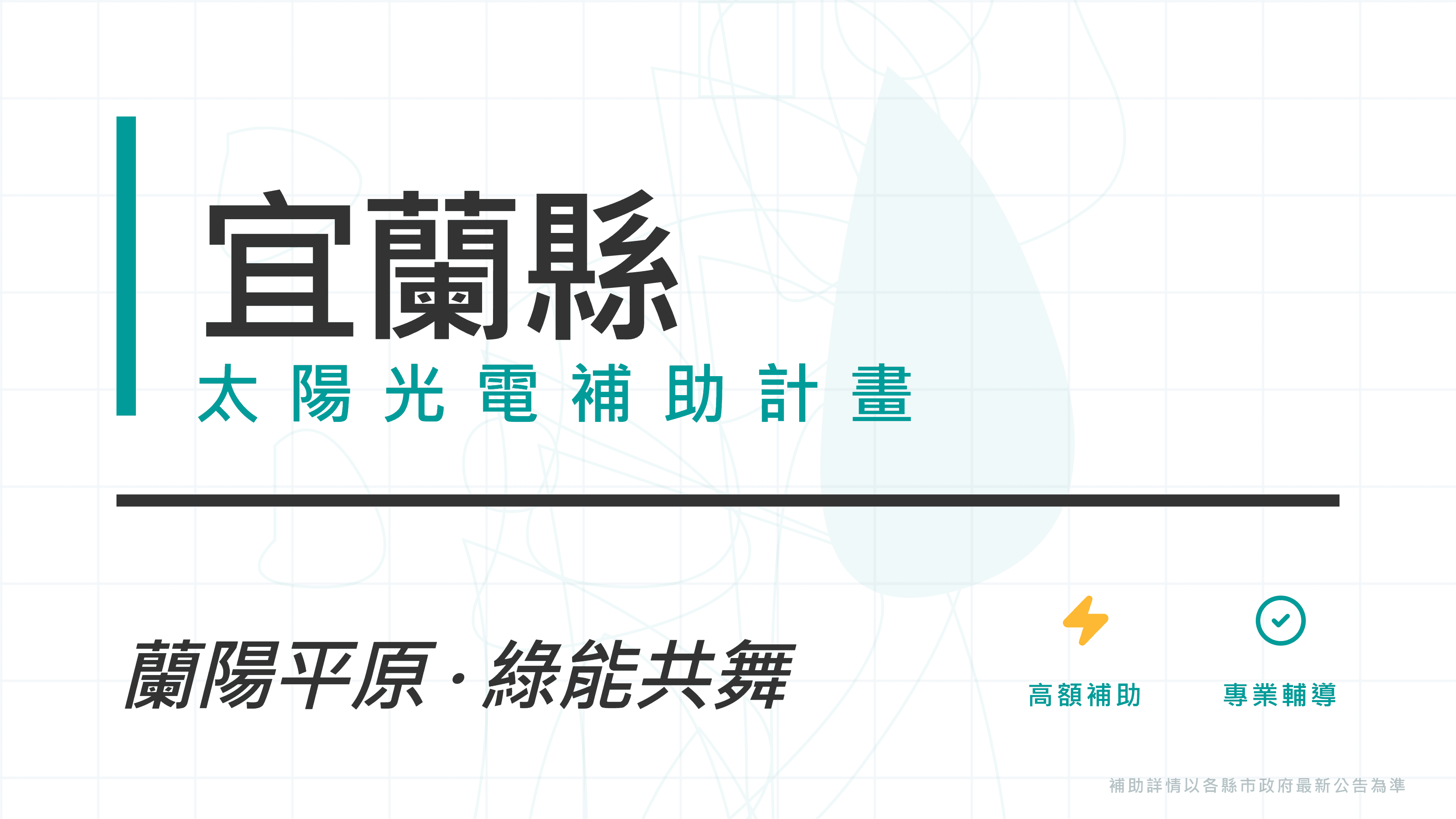 宜蘭縣114年度家戶屋頂設置太陽光電補助計畫開放申請