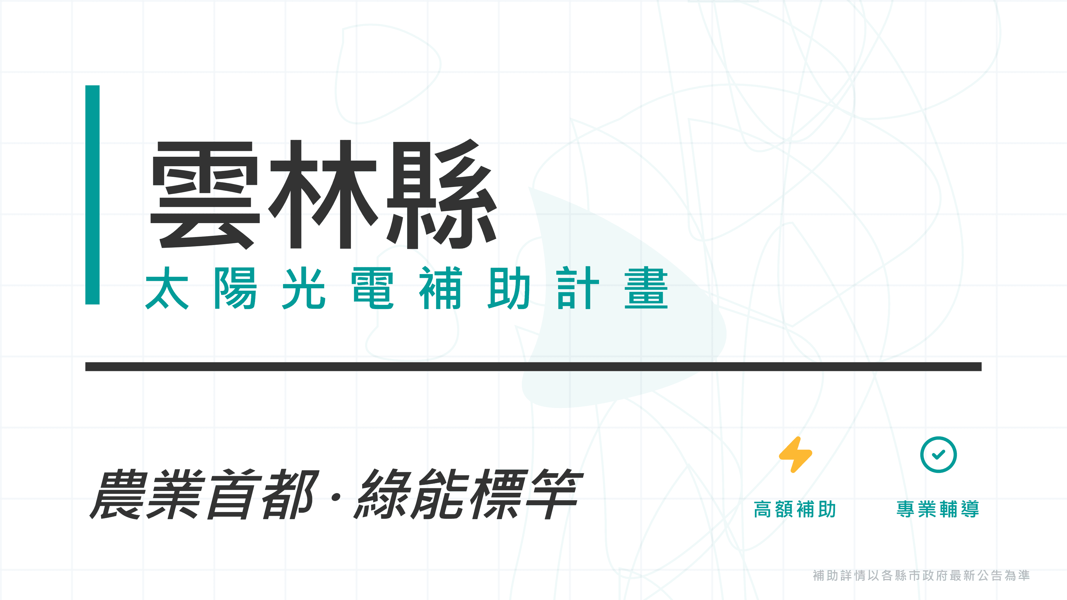 雲林縣114年度家戶屋頂設置太陽光電補助計畫開放申請
