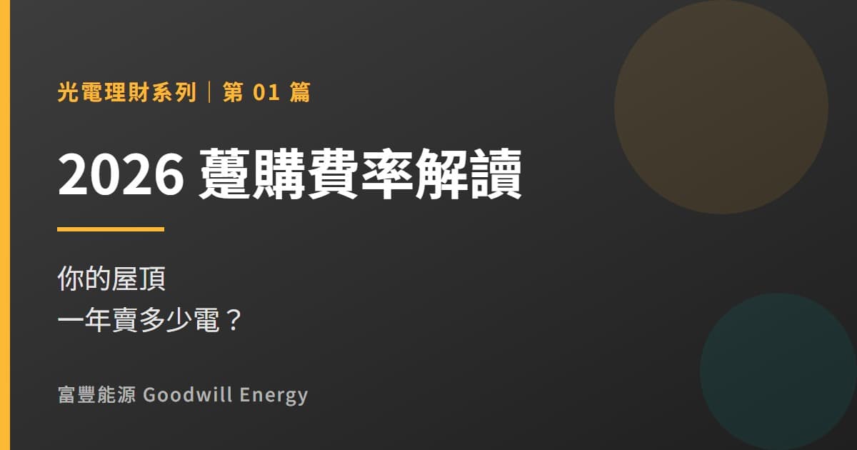2026躉購費率解讀:你的屋頂一年賣多少電?