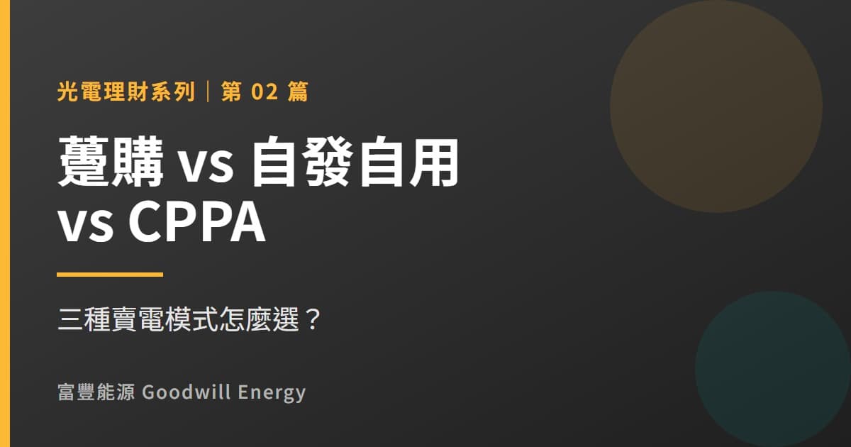 躉購 vs 自發自用 vs CPPA:屋頂光電的三種賣電模式怎麼選?