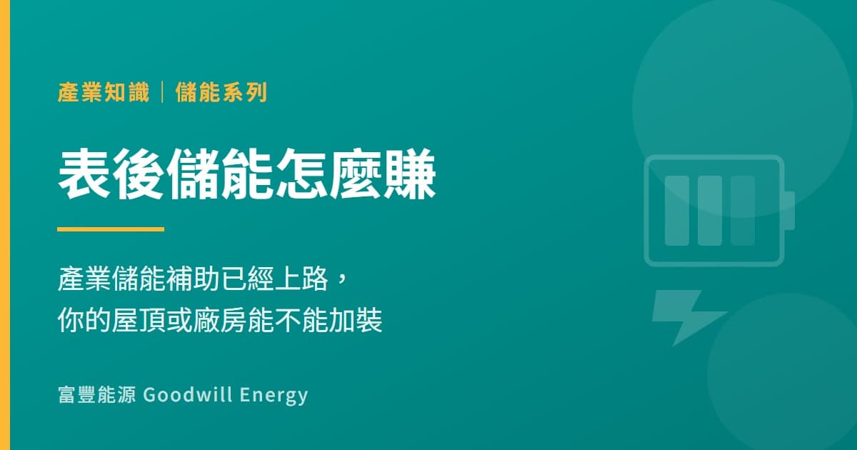 台灣儲能元年上路:表後儲能怎麼賺、你的屋頂/廠房能不能加裝