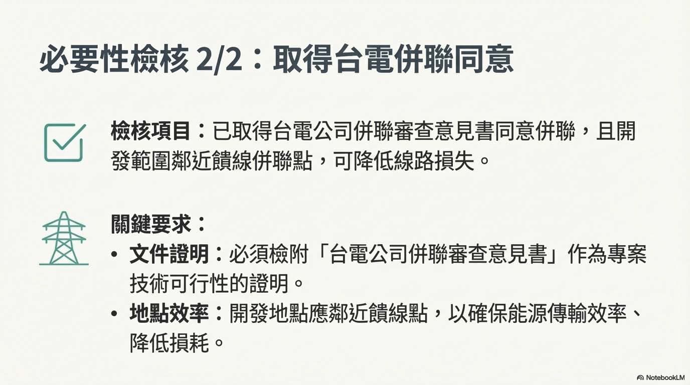 必要性檢核:取得台電併聯同意