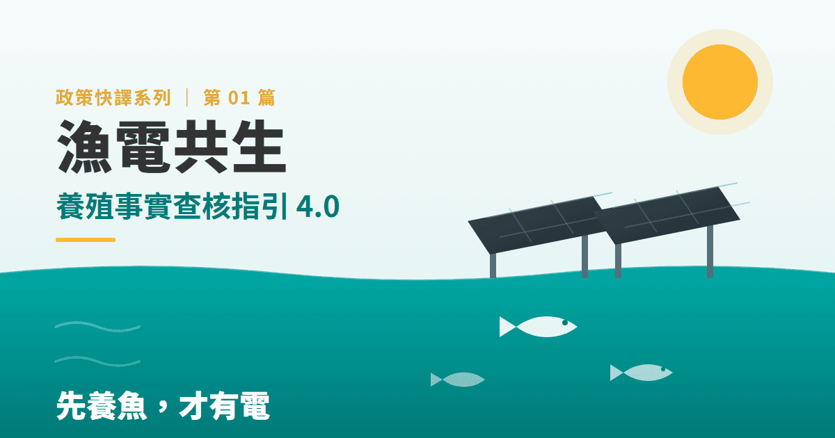 一文看懂:漁電共生「養殖事實查核指引4.0」——先養魚,才有電