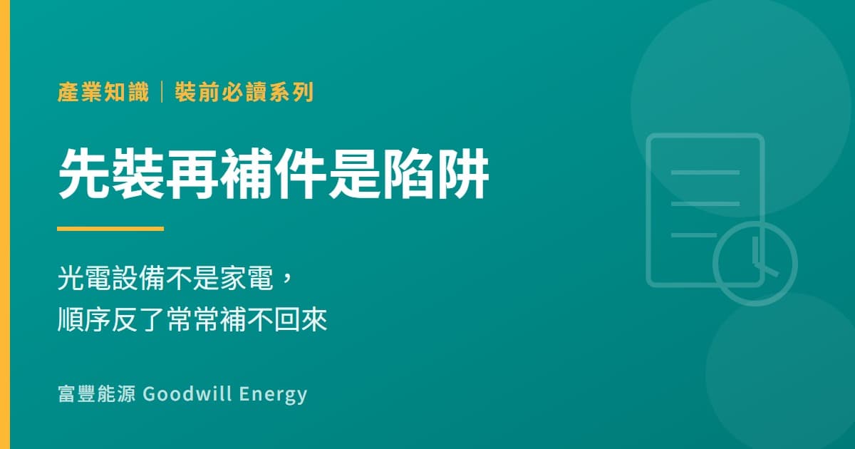 光電設備不是家電:為什麼「先裝再補件」是陷阱