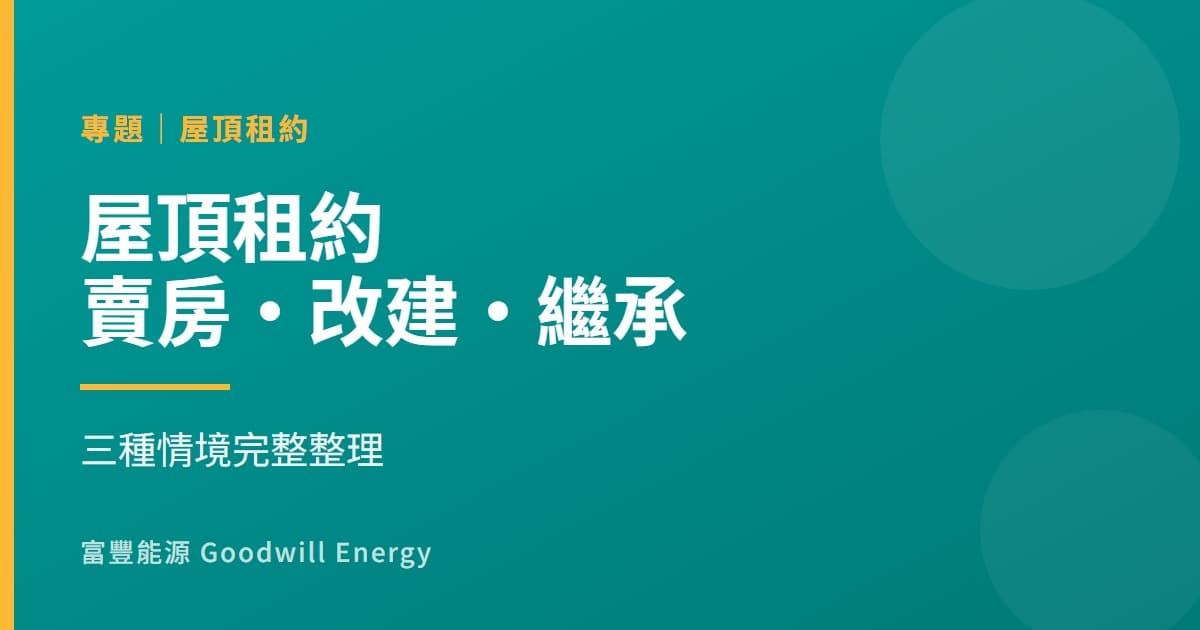 屋頂租給太陽能業者後,房子要賣、要改建、要繼承怎麼辦?