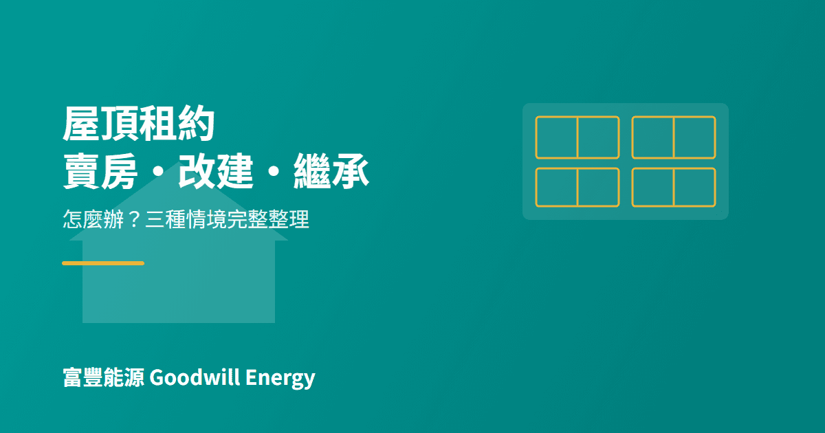 屋頂租給太陽能業者後,房子要賣、要改建、要繼承怎麼辦?