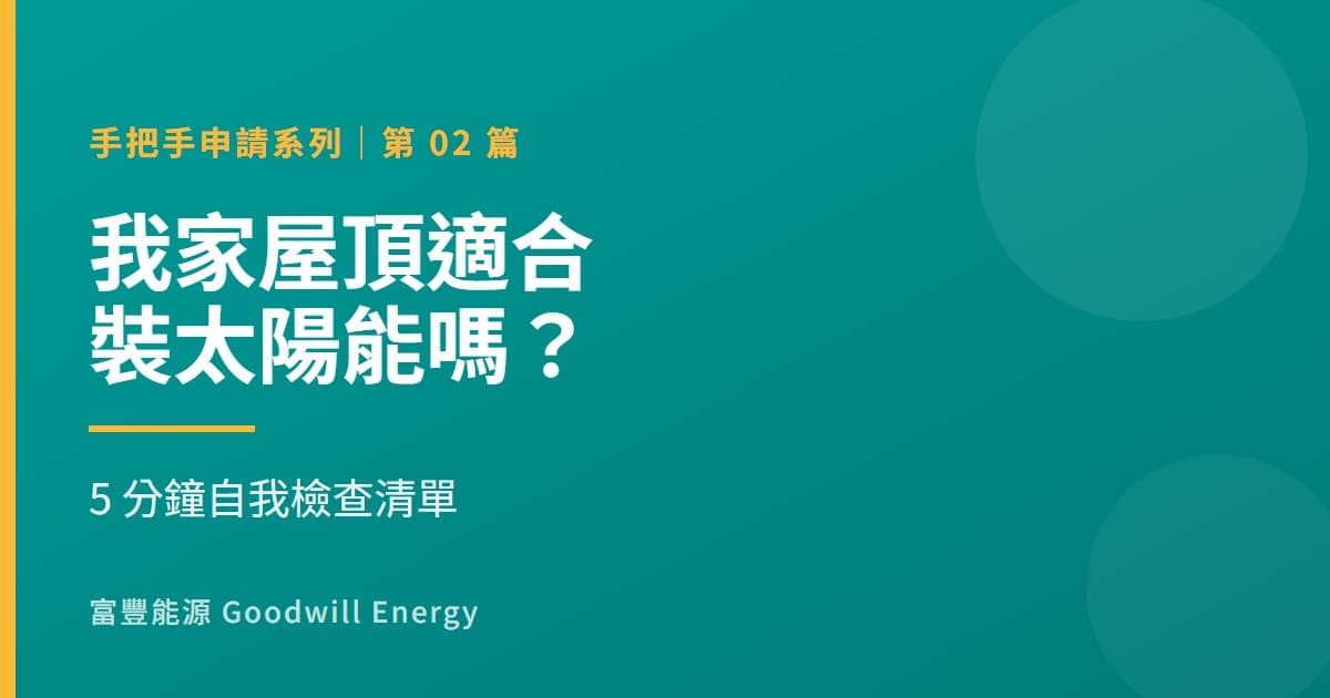我家屋頂適合裝太陽能嗎?5分鐘自我檢查清單