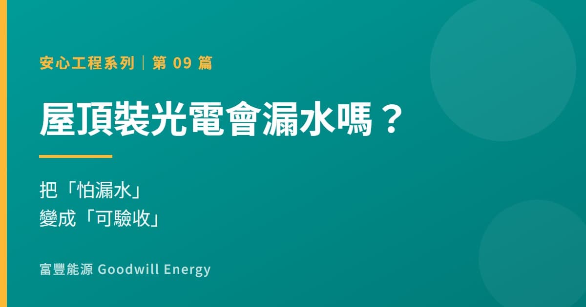 屋頂裝光電會漏水嗎?把「怕漏水」變成「可驗收」