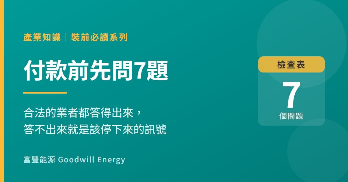 被賣家說服之前,先問這7個問題:光電儲能付款前檢查表