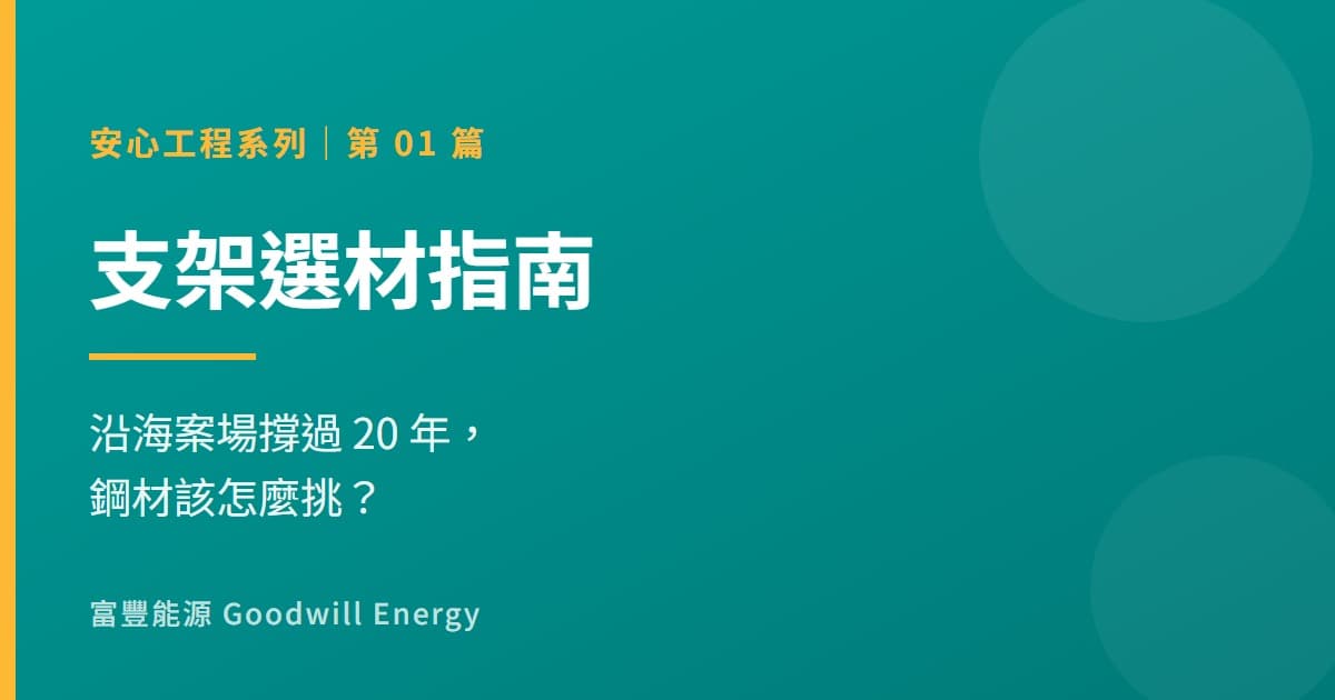 支架選材指南:沿海案場撐過20年,鋼材該怎麼挑?