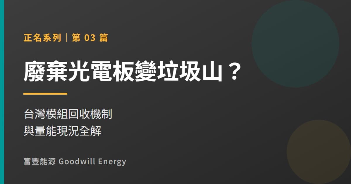 廢棄光電板變垃圾山?台灣模組回收機制與量能現況全解