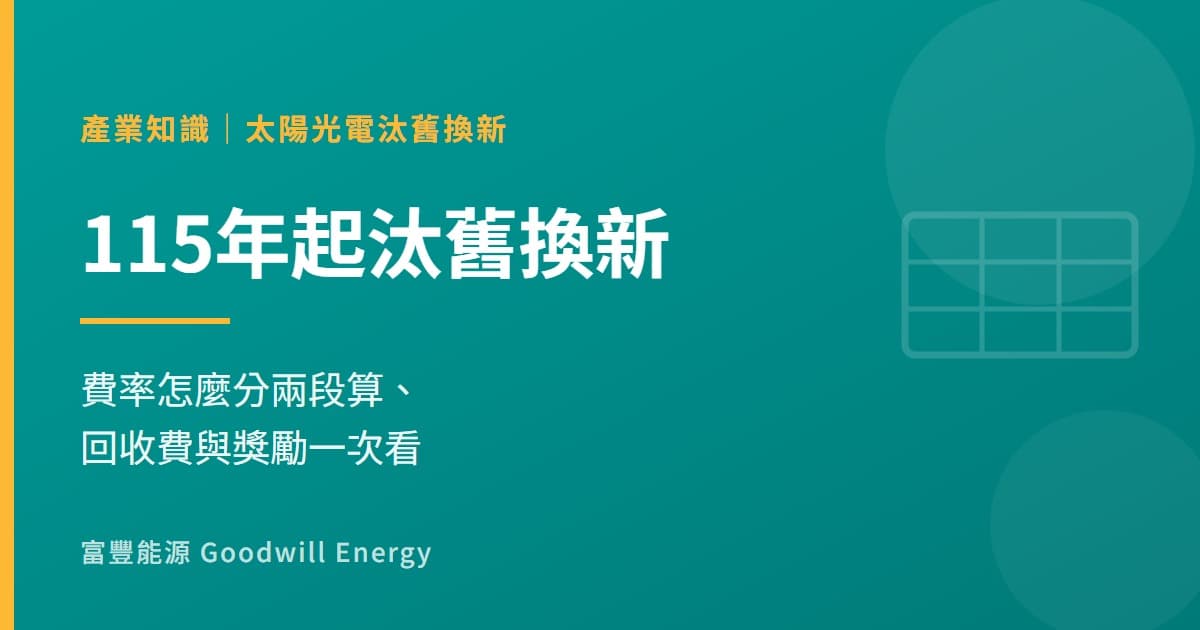 115年起太陽光電汰舊換新怎麼算?費率、回收費、獎勵一次看