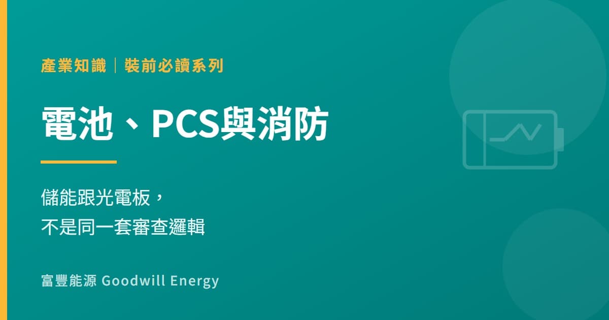 想裝儲能之前:電池、PCS與消防,跟光電板是兩回事
