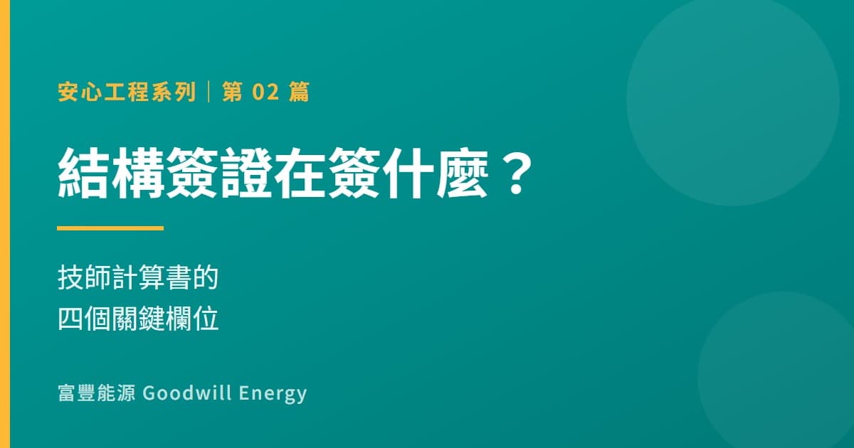 結構簽證在簽什麼?技師計算書的四個關鍵欄位