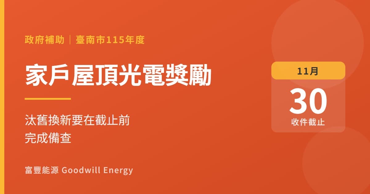 臺南家戶屋頂光電獎勵11/30截止:汰舊換新要在這之前完成備查