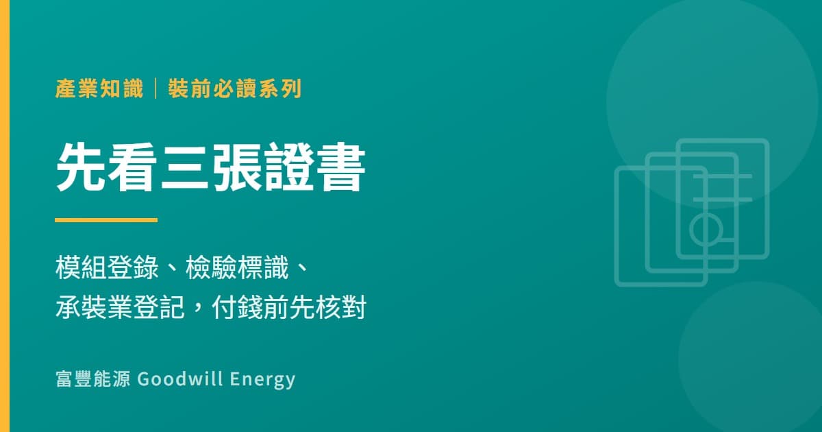 買儲能、光電前先看三張證書:怎麼查安裝商有沒有資格