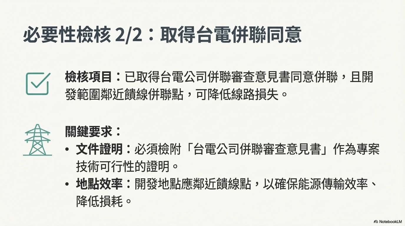 必要性檢核：取得台電併聯同意
