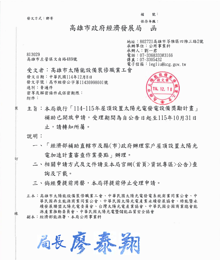 高雄市114-115年屋頂設置太陽光電發電設備獎勵計畫開放申請