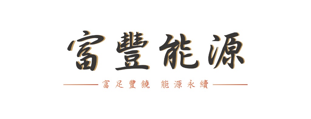 富豐能源 Logo